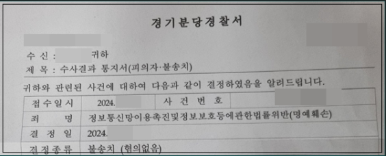 혐의없음 불송치 결정문을 받고 안도하는 블로거의 이미지